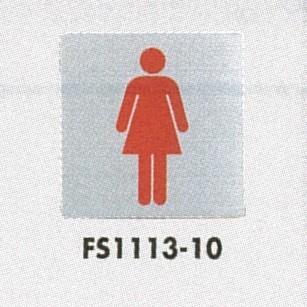 表示プレートH トイレ表示 ステンレス 110mm角 イラスト 表示:女性用 (FS1113-10)