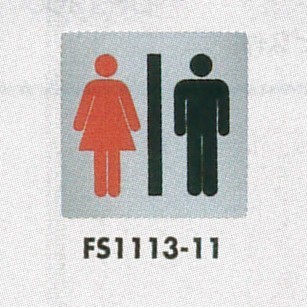 表示プレートH トイレ表示 ステンレス 110mm角 イラスト 表示:男女 (FS1113-11)