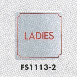 表示プレートH トイレ表示 ステンレス 110mm角 表示:LADIES (FS1113-2)
