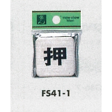 表示プレートH 角型 ステンレス 表示:引 (FS41-2)