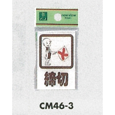 表示プレートH 角型 アクリル透明 表示:締切 (CM46-3)