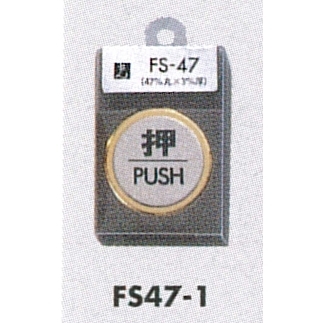 表示プレートH ドアサイン 丸型 ステンレス 外枠真鍮金色メッキ 表示:押 PUSH (FS47-1)