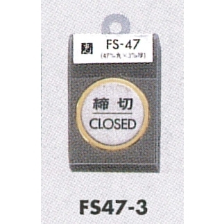 表示プレートH ドアサイン 丸型 ステンレス 外枠真鍮金色メッキ 表示:締切 CLOSED (FS47-3)