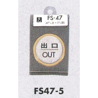表示プレートH ドアサイン 丸型 ステンレス 外枠真鍮金色メッキ 表示:出口 OUT (FS47-5)