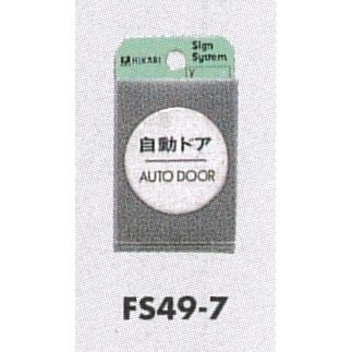 表示プレートH ドアサイン 丸型 ステンレスヘアライン 自動ドア OUT DOOR (FS49-7)