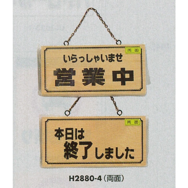 表示プレートH ドアサイン 木製 表示:営業中⇔終了しました (H2880-4)