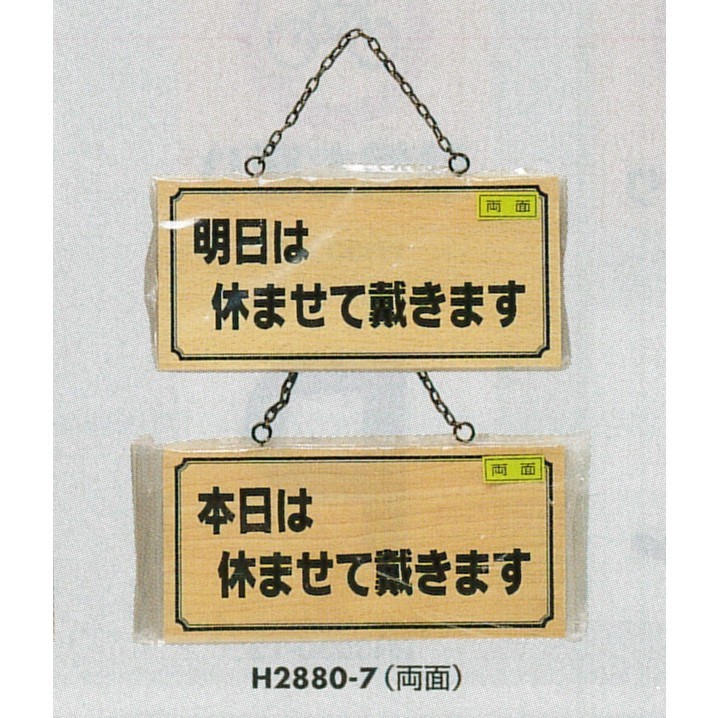 表示プレートH ドアサイン 木製 表示:明日は休ませて…⇔本日は休ませて… (H2880-7)