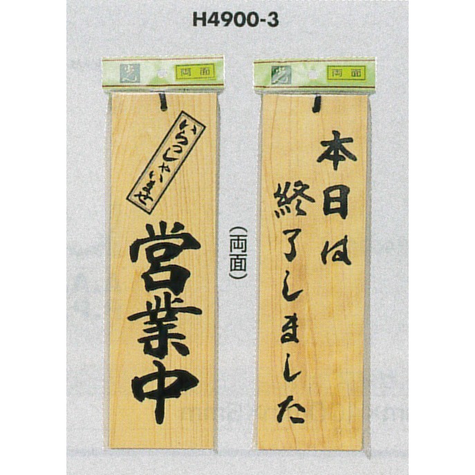 表示プレートH ドアサイン 両面 桧 表示:営業中⇔本日は終了しました (H4900-3)