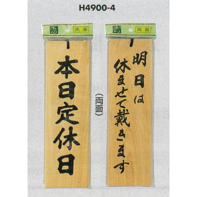 表示プレートH ドアサイン 両面 桧 表示:本日定休日⇔明日は休ませて… (H4900-4)