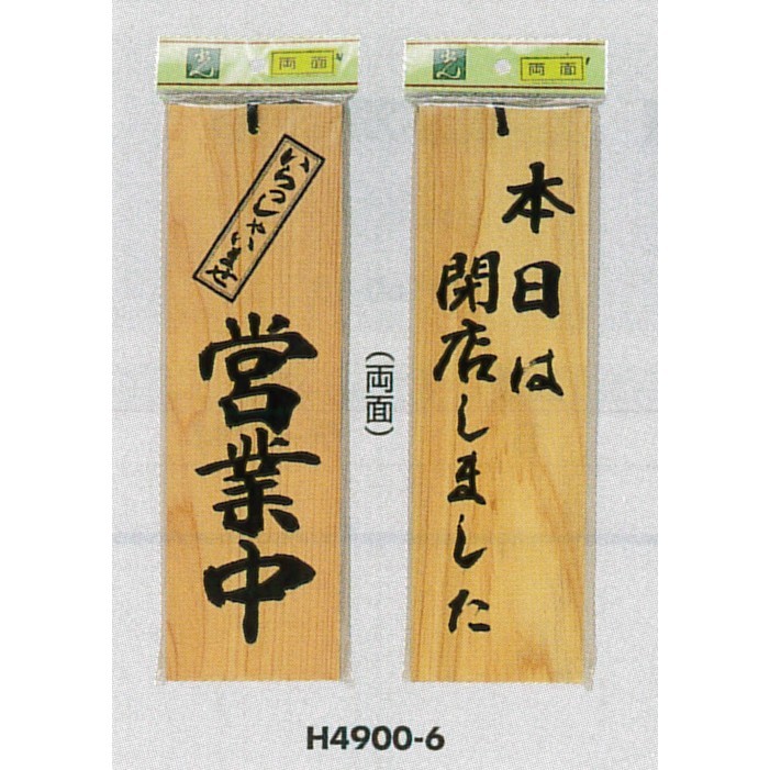 表示プレートH ドアサイン 両面 桧 表示:営業中⇔本日は閉店しました (H4900-6)