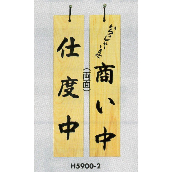 表示プレートH ドアサイン 両面 桧 (天然木) 表示:仕度中⇔商い中 (H5900-2)