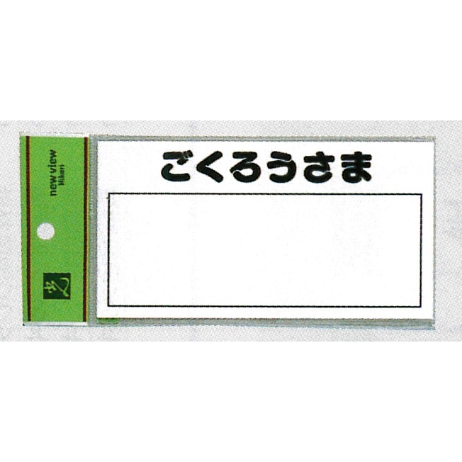 表示プレートH 郵便受表示 80×150mm 表示:ごくろうさま (HB159-4)