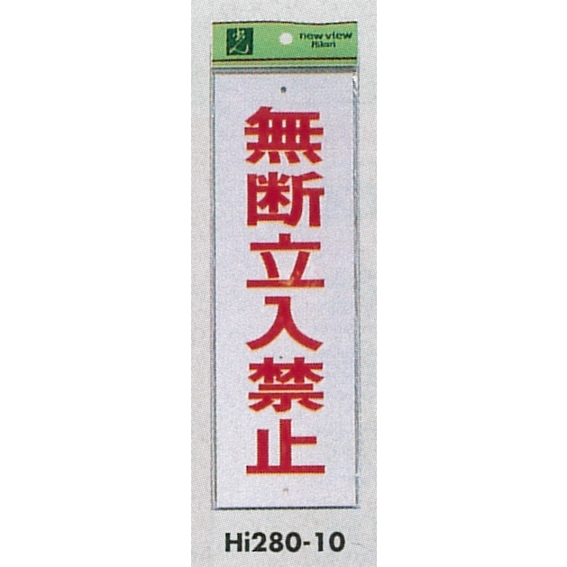 表示プレートH 禁止標識 表示:無断立入禁止 (Hi280-10)