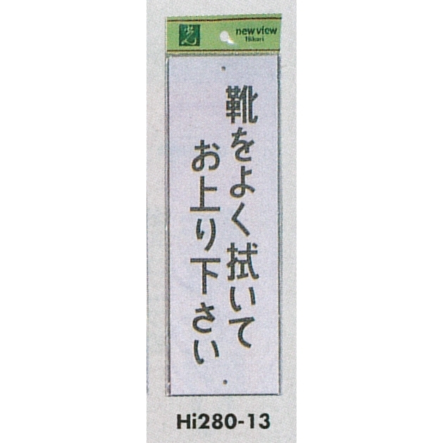 表示プレートH 注意標識 アクリル 表示:靴をよく拭いてお上り下さい (Hi280-13) 安全用品・工事看板通販のサインモール