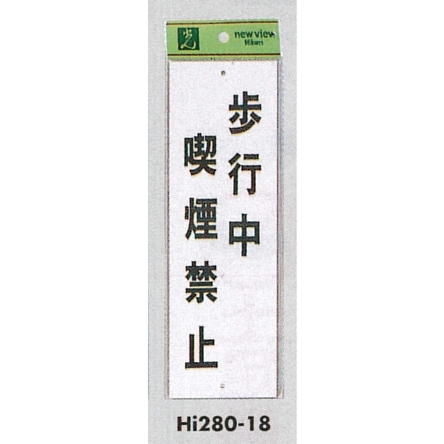 表示プレートH 禁煙標識 アクリル 表示:歩行中喫煙禁止 (Hi280-18)