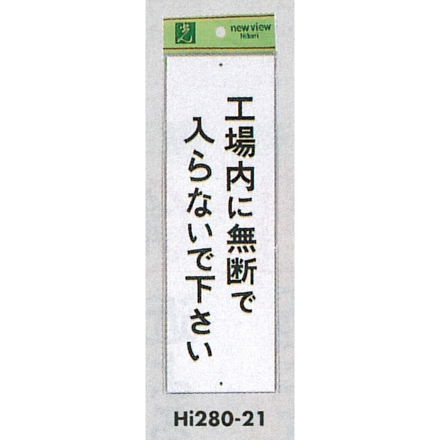 表示プレートH 禁止標識 表示:工場内に無断で入らないで下さい (Hi280-21)