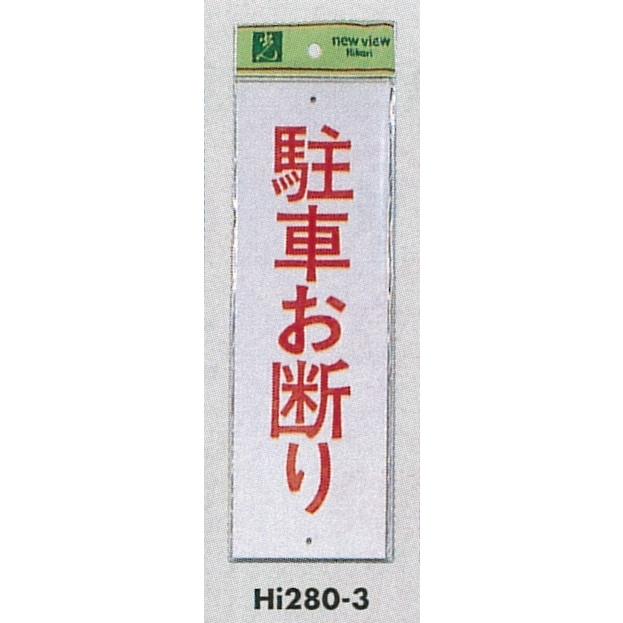 表示プレートH 禁止標識 表示:駐車お断り (Hi280-3)