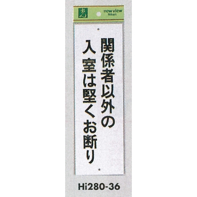 表示プレートH 禁止標識 表示:関係者以外の入室は堅くお断り (Hi280-36)