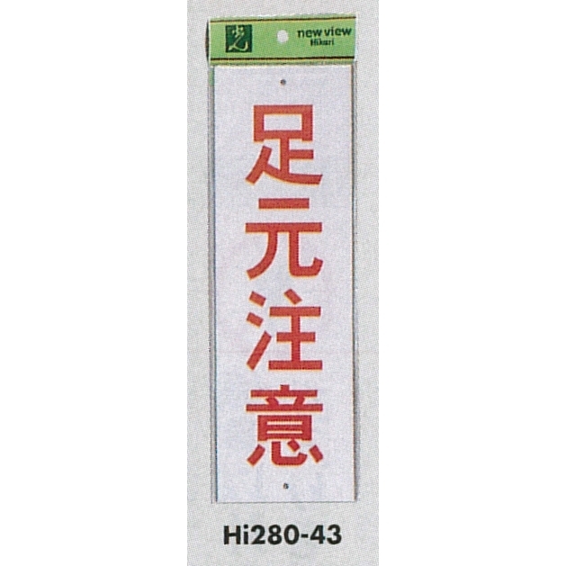 表示プレートH 注意標識 アクリル 表示:足元注意 (Hi280-43)