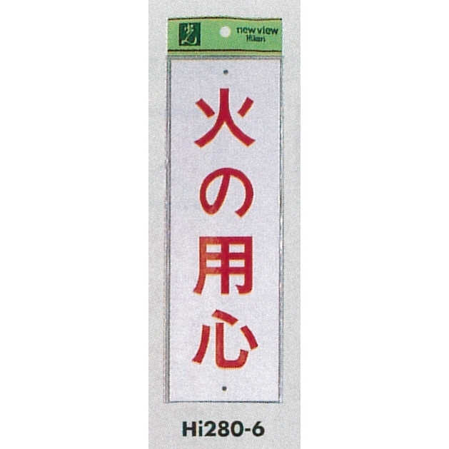 表示プレートH 注意標識 アクリル 表示:火の用心 (Hi280-6)
