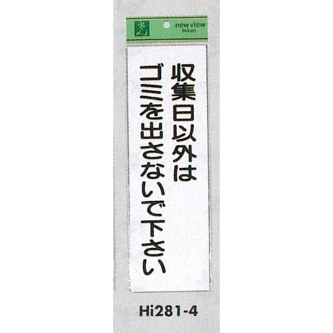 表示プレートH ゴミ標識 アクリル 表示:収集日以外はゴミを出さないで下さい (Hi281-4)