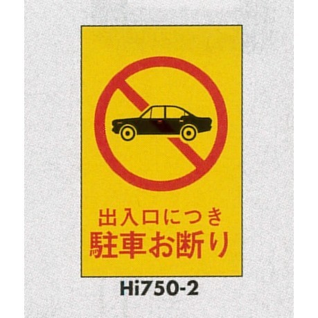 表示プレートH エンビ450×300 表示:出入口につき駐車お断り (Hi750-2)