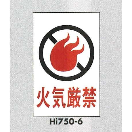 表示プレートH エンビ450×300 表示:火気厳禁 (Hi750-6)