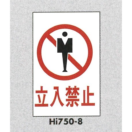 表示プレートH エンビ450×300 表示:立入禁止 (Hi750-8)