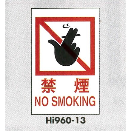 表示プレートH エンビ600×400 表示:禁煙 NO SMOKING (Hi960-13)