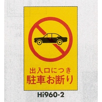 表示プレートH エンビ600×400 表示:出入口につき駐車お断り (Hi960-2)