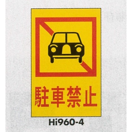 表示プレートH エンビ600×400 表示:駐車禁止 (Hi960-4)
