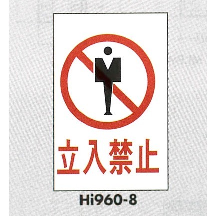 表示プレートH エンビ600×400 表示:立入禁止 (Hi960-8)