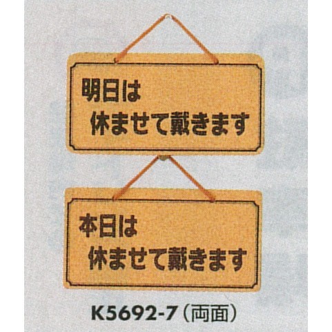 表示プレートH ドアサイン 両面 コルク 表示:明日は休ませて…⇔本日は休ませて… (K5692-7)