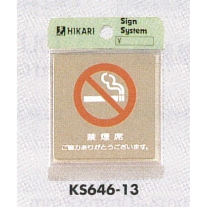 表示プレートH ドアサイン 角型 ステンレス 表示:禁煙席 ご協力ありがとう… (KS646-13)