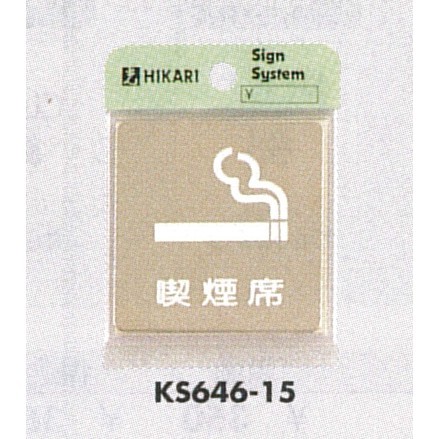 表示プレートH ドアサイン 角型 ステンレス 表示:喫煙席 (KS646-15)