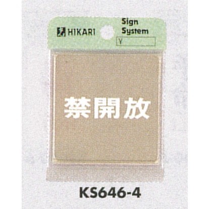 表示プレートH ドアサイン 角型 ステンレス 表示:禁開放 (KS646-4)