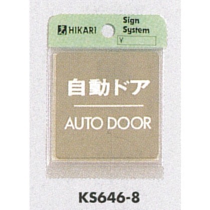 表示プレートH ドアサイン 角型 ゴールド色 ステンレス 表示:自動ドア AUTO DOOR (KS646-8)