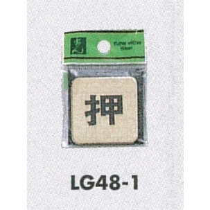 表示プレートH ドアサイン 角型 真鍮金色メッキ 表示:押 (LG-48-1)