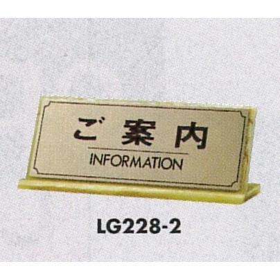 表示プレートH 卓上サイン 表示:ご案内 (LG228-2)