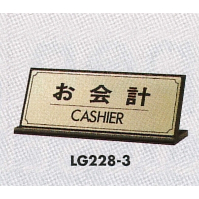 表示プレートH 卓上サイン 表示:お会計 (LG228-3)
