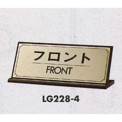 表示プレートH 卓上サイン 表示:フロント (LG228-4)