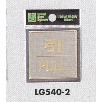 表示プレートH ドアサイン 角型 ステンレスヘアライン 表示:引 PULL (LG540-2)