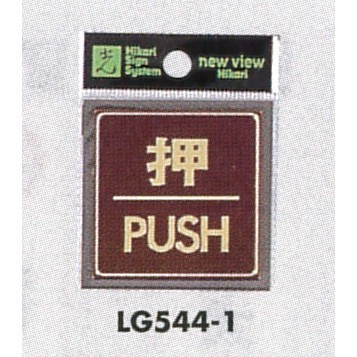 表示プレートH ドアサイン 角型 カラーステンレス (パープル) 表示:押 PUSH (LG544-1)