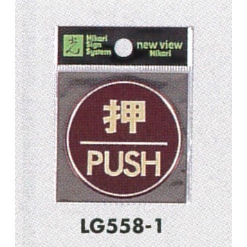表示プレートH ドアサイン 丸型 カラーステンレス (パープル) 表示:押 PUSH (LG558-1)