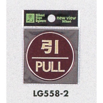 表示プレートH ドアサイン 丸型 カラーステンレス (パープル) 表示:引 PULL (LG558-2)
