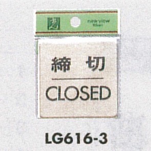 表示プレートH ドアサイン 真鍮金色メッキ 表示:締切 CLOSED (LG616-3)