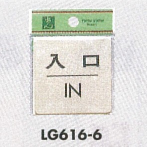 表示プレートH ドアサイン 真鍮金色メッキ 表示:入口 IN (LG616-6)