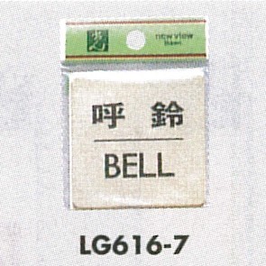 表示プレートH ドアサイン 真鍮金色メッキ 表示:呼鈴 BELL (LG616-7)