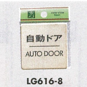表示プレートH ドアサイン 真鍮金色メッキ 表示:自動ドア AUTO DOOR (LG616-8)