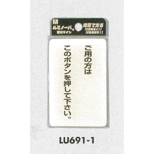 表示プレートH ドアサイン 透明ウレタン樹脂+蓄光 表示:ご用の方はこのボタンを… (LU-691-1)
